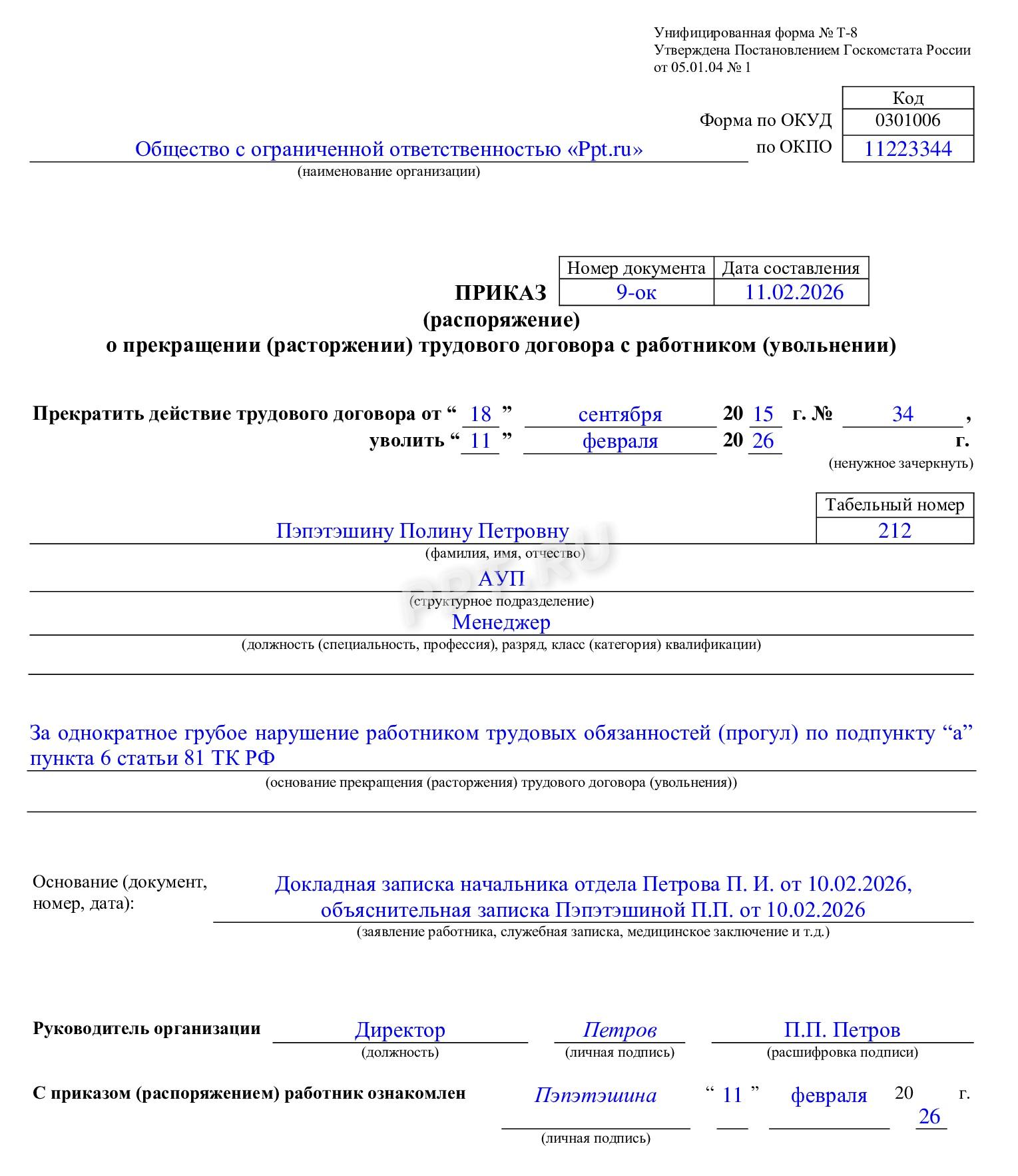 Приказ об увольнении за прогул Приказ об увольнении за прогул