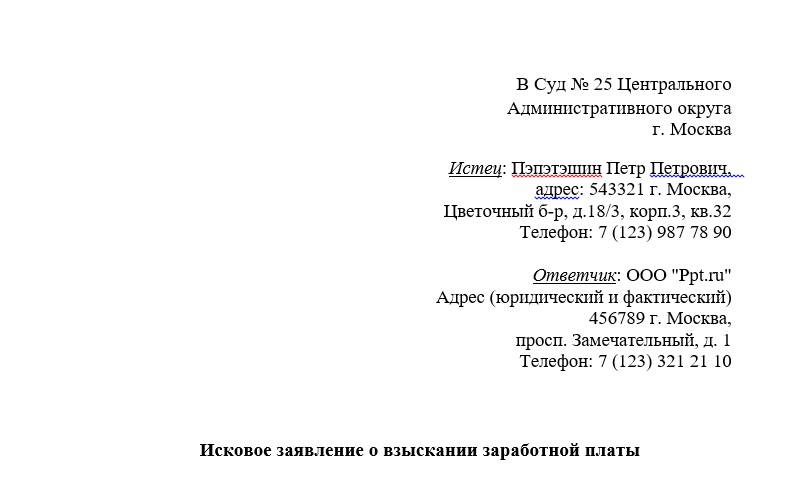 Как написать сведения об истце и ответчике в иске по трудовому спору Как написать сведения об истце и ответчике в иске по трудовому спору