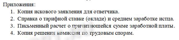 Пример, как заполнить приложение при подаче иска по трудовому спору Пример, как заполнить приложение при подаче иска по трудовому спору