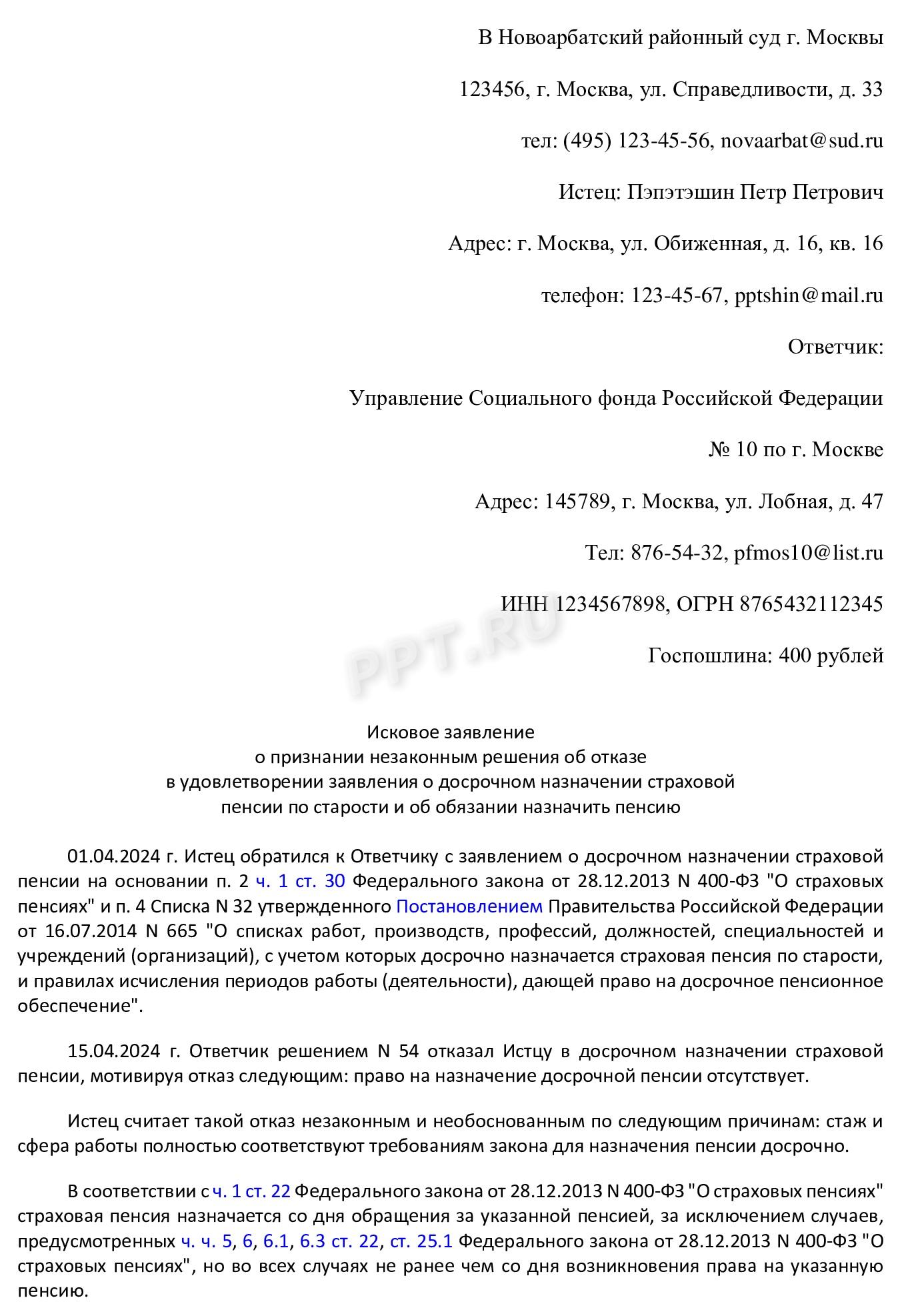 Образец искового заявления в СФР (стр. 1) Образец искового заявления в СФР (стр. 1)