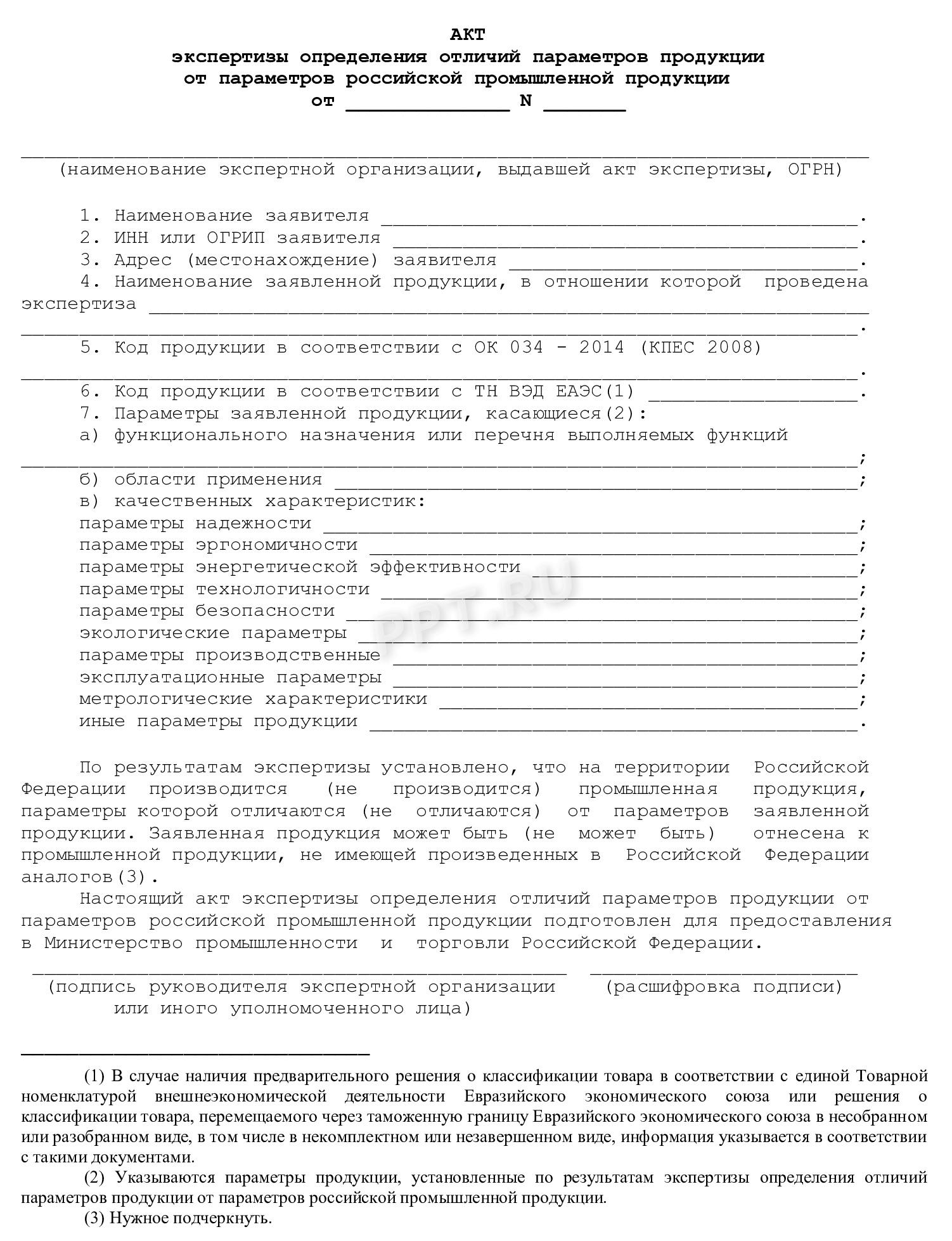 Акт экспертизы определения отличий параметров от товаров производства РФ Акт экспертизы определения отличий параметров от товаров производства РФ