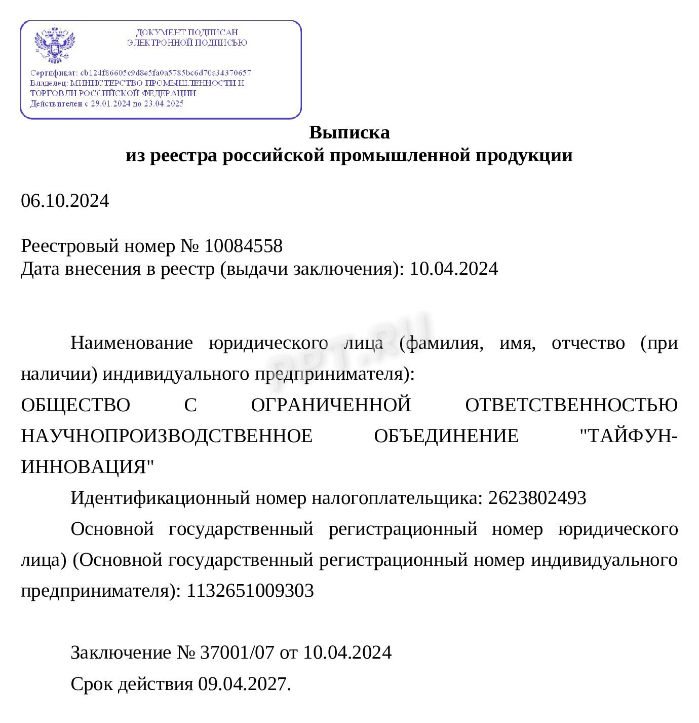 Как выглядит выписка товаров из реестра Минпромторга (стр. 1) Как выглядит выписка товаров из реестра Минпромторга (стр. 1)