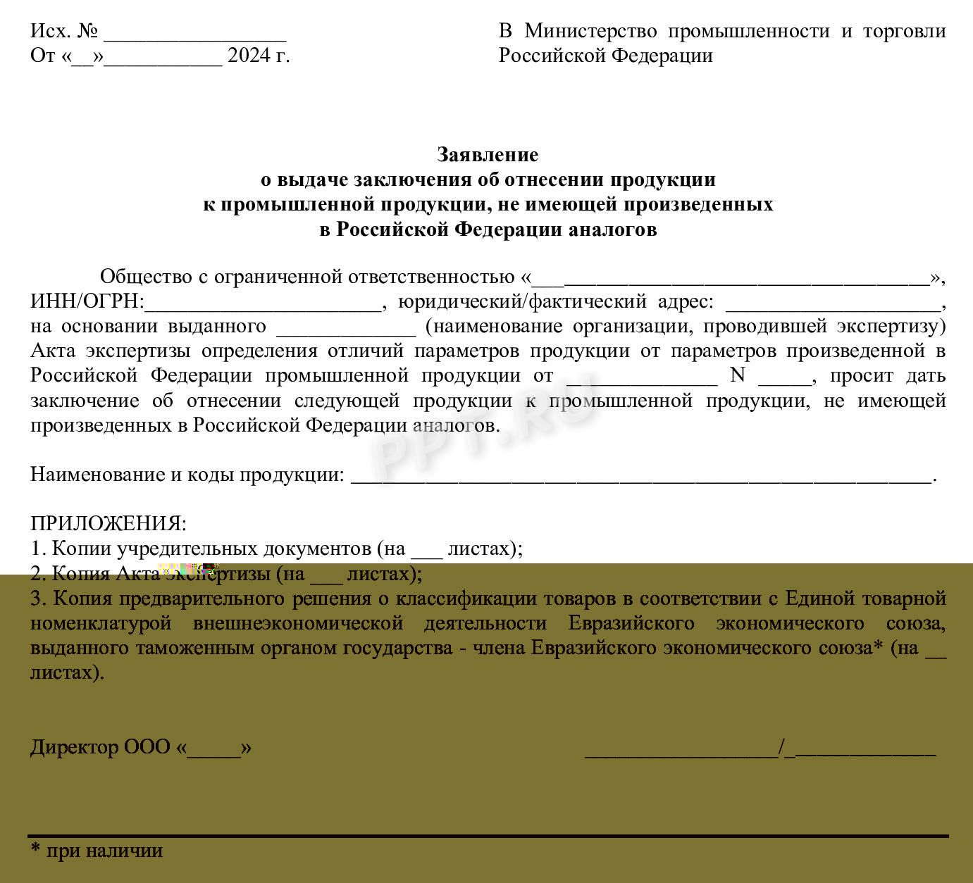 Образец заявления в Минпромторг о выдаче заключения для иностранных товаров об отсутствии аналогов Образец заявления в Минпромторг о выдаче заключения для иностранных товаров об отсутствии аналогов