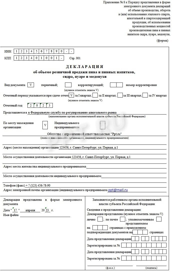 Пример заполнения алкогольной декларации о розничной продаже пива (форма 8) Пример заполнения алкогольной декларации о розничной продаже пива (форма 8)