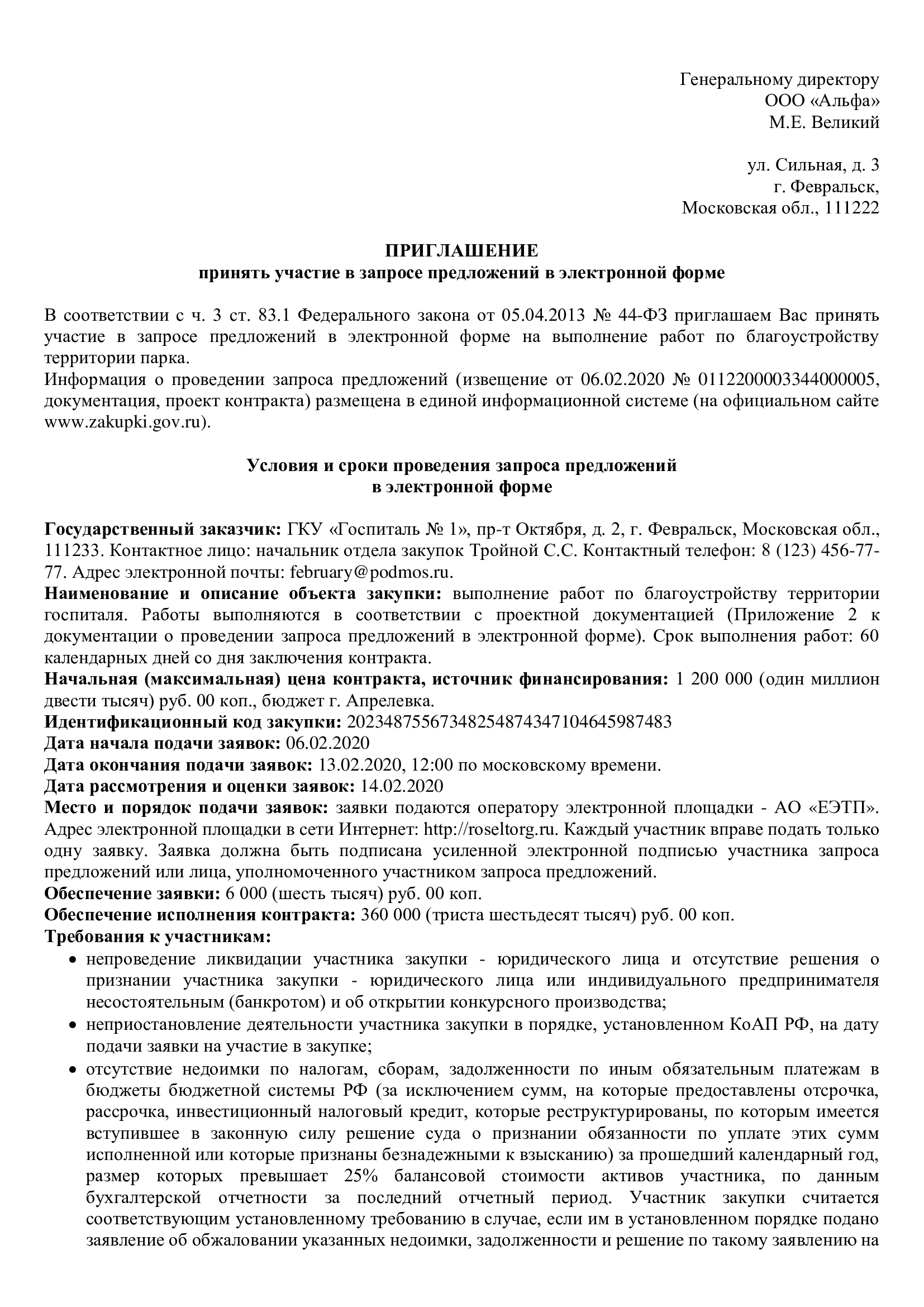 Пример приглашения в запрос котировок