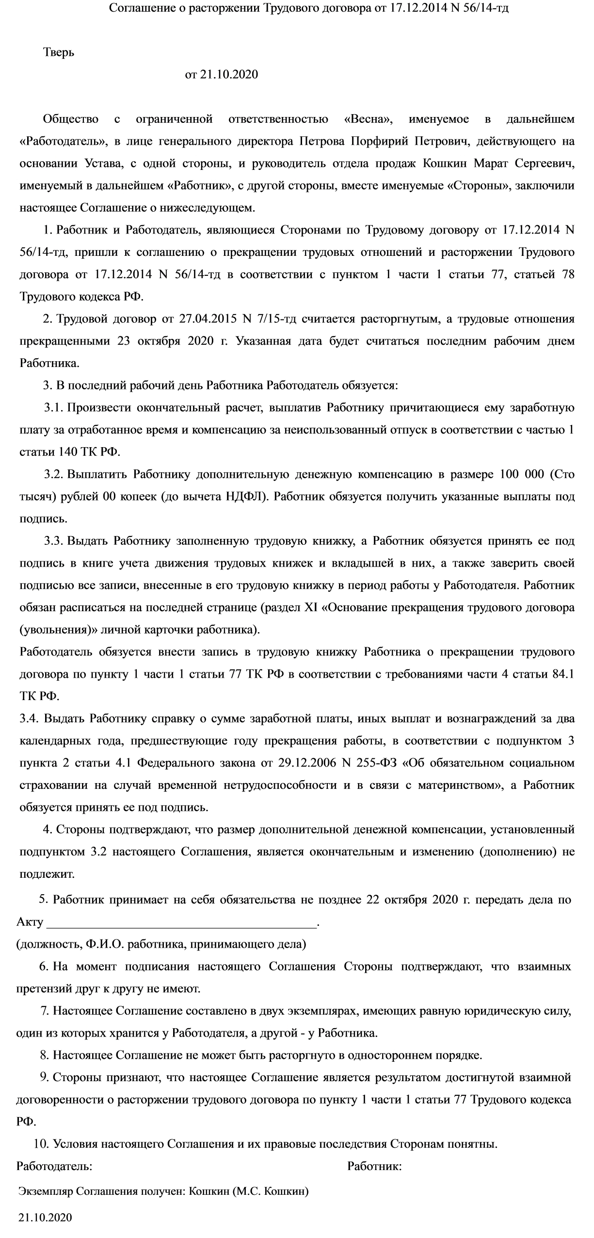 Соглашение о расторжении трудового договора Соглашение о расторжении трудового договора