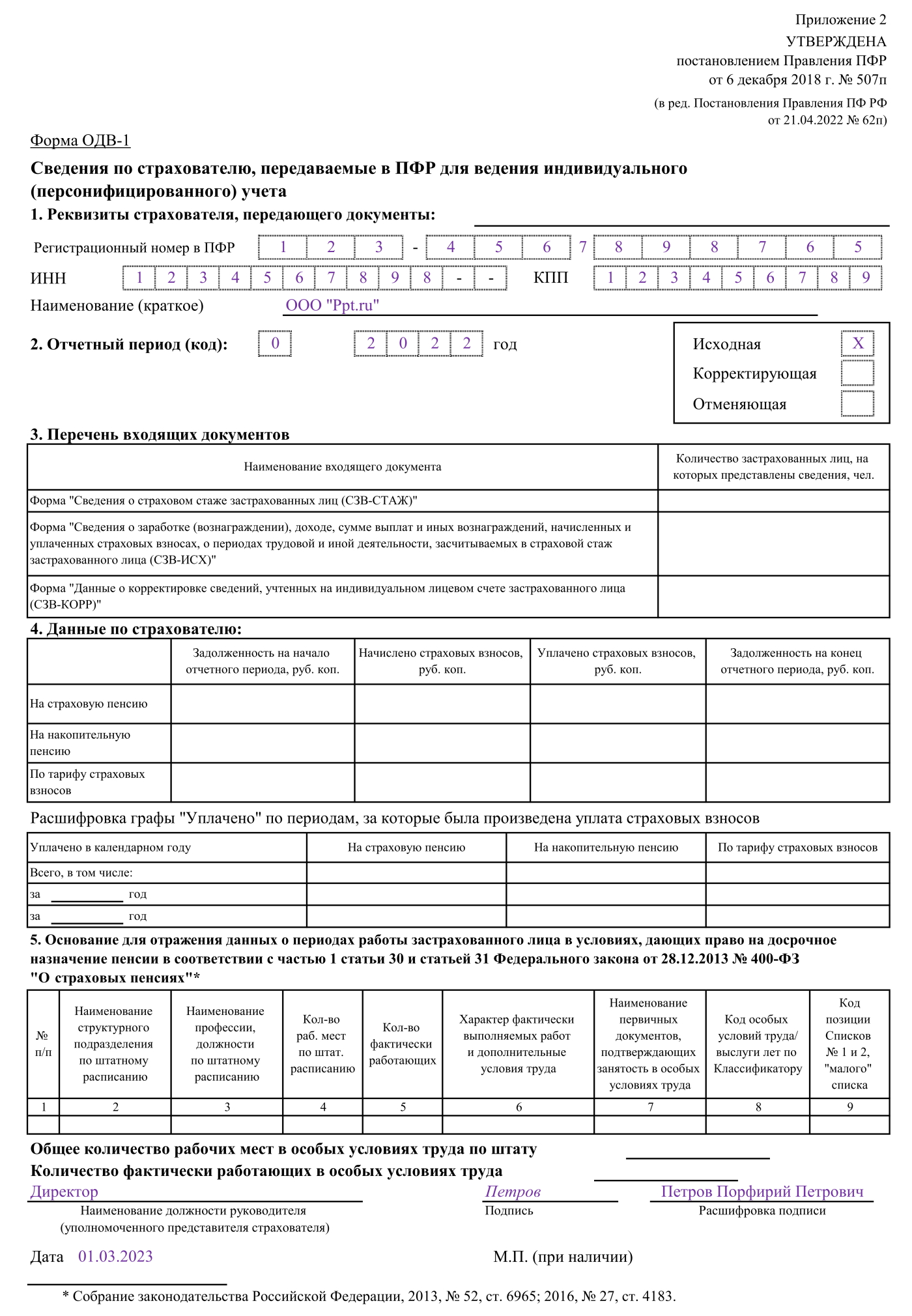 Образец заполнения формы ОДВ-1 Образец заполнения формы ОДВ-1