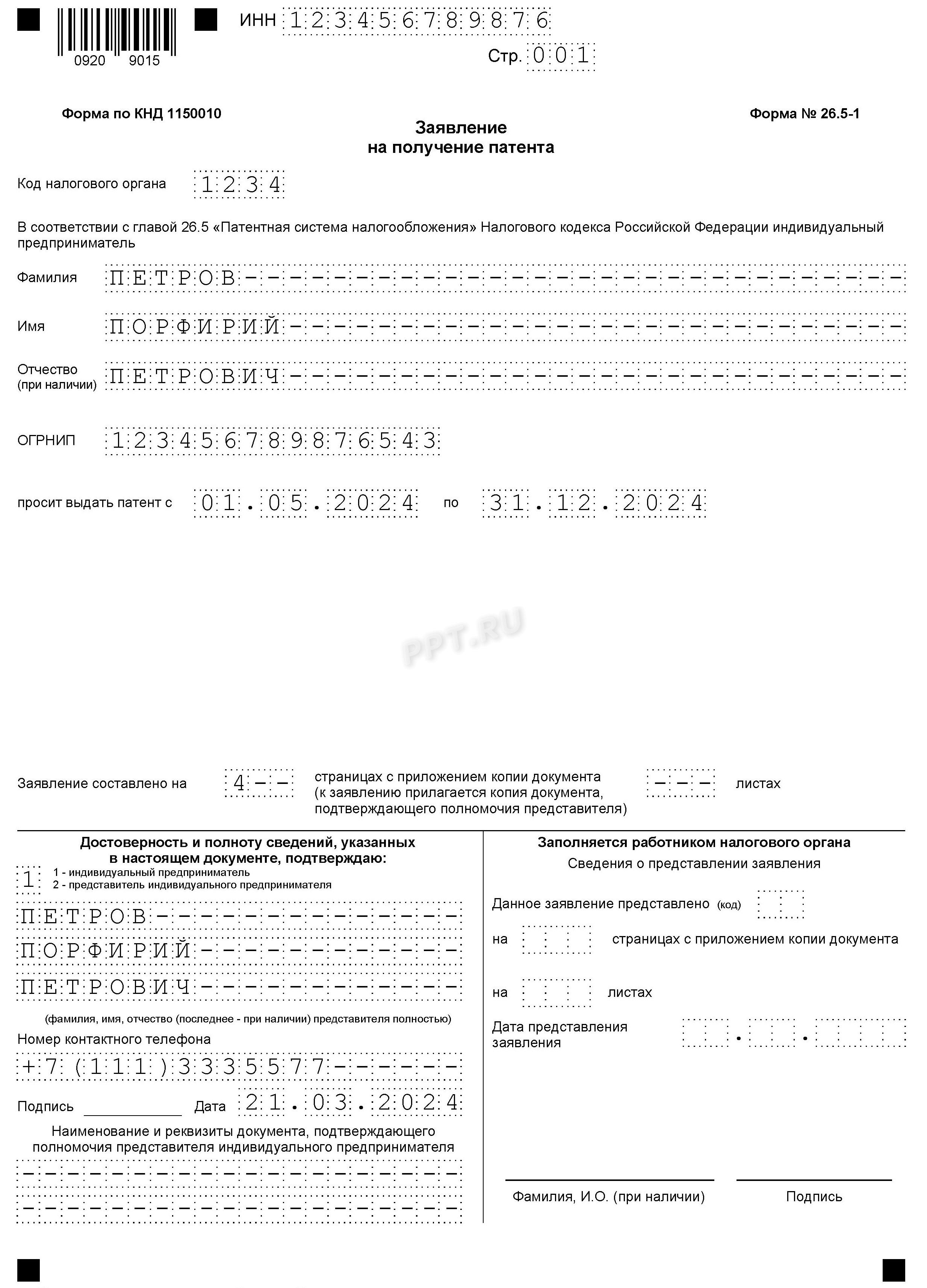 Пример заполнения заявления на патент для ИП на 2024 год Пример заполнения заявления на патент для ИП на 2024 год