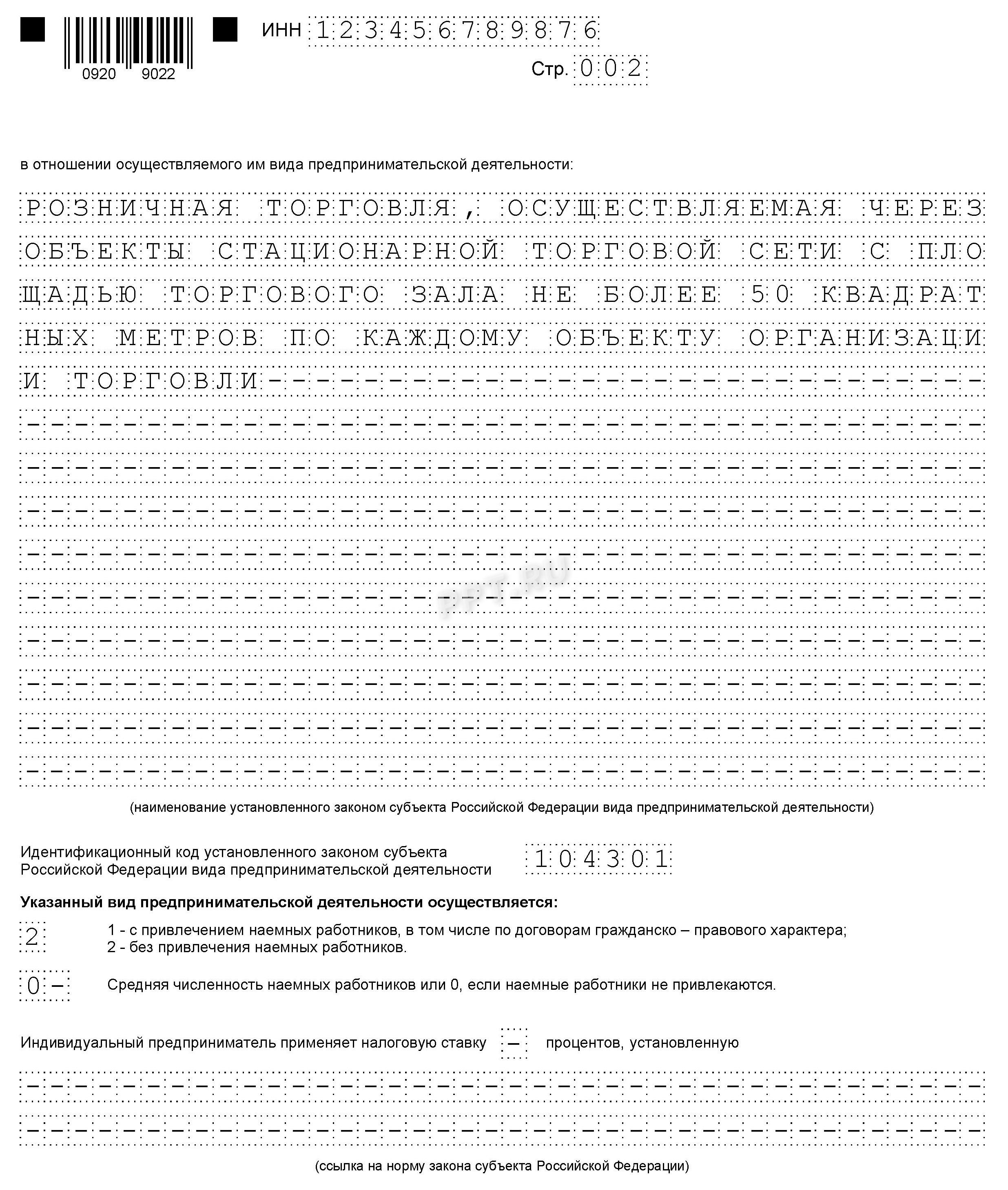 Образец заполнения заявления на патент для ИП на 2024 год для розничной торговли, стр. 2 Образец заполнения заявления на патент для ИП на 2024 год для розничной торговли, стр. 2