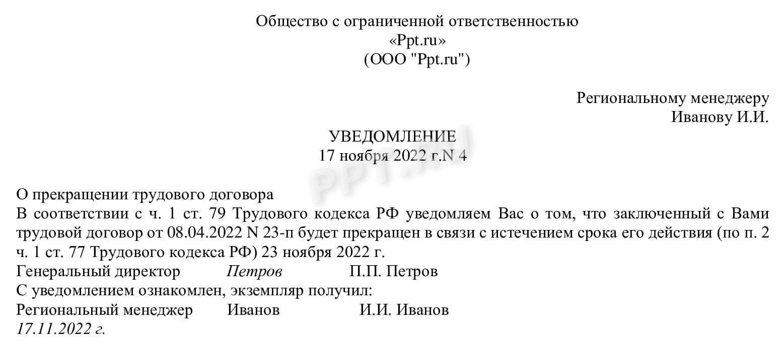 Уведомление о расторжении срочного трудового договора Уведомление о расторжении срочного трудового договора