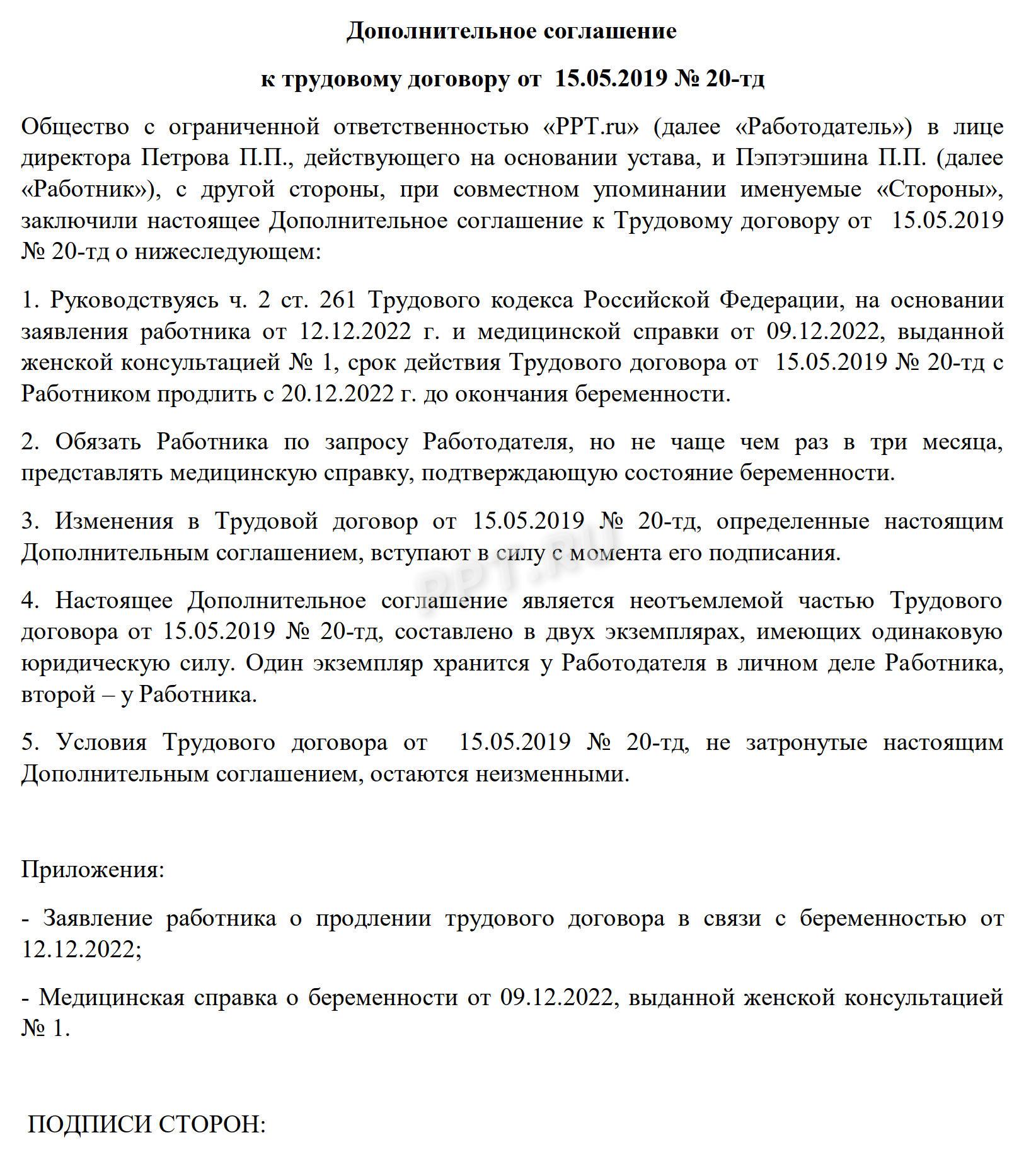 Пример дополнительного соглашения о продлении срочного трудового договора Пример дополнительного соглашения о продлении срочного трудового договора