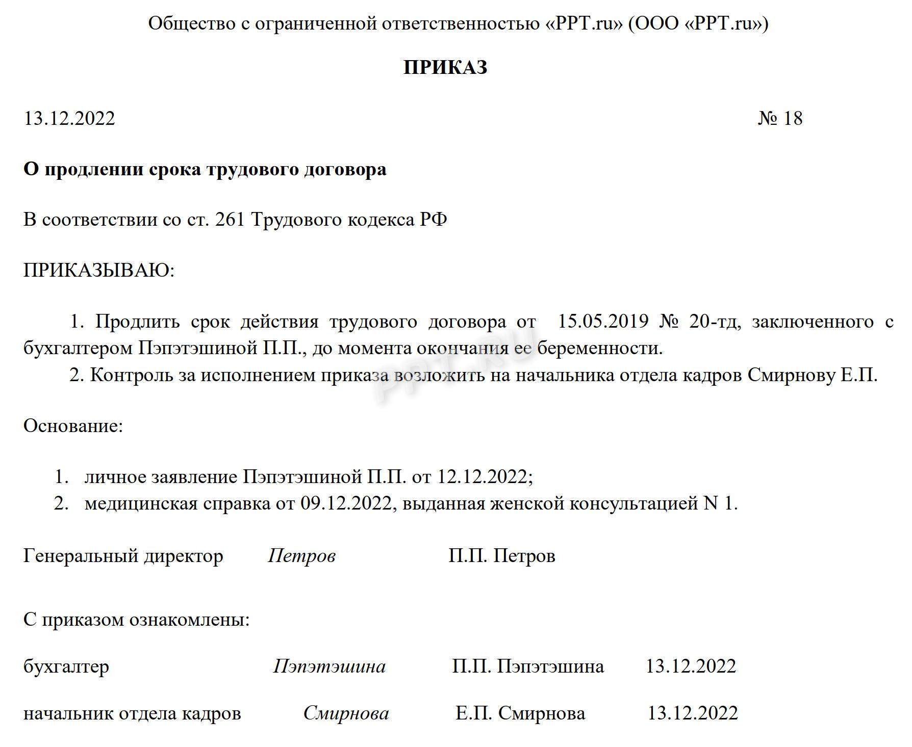 Образец приказа о продлении срочного трудового договора Образец приказа о продлении срочного трудового договора