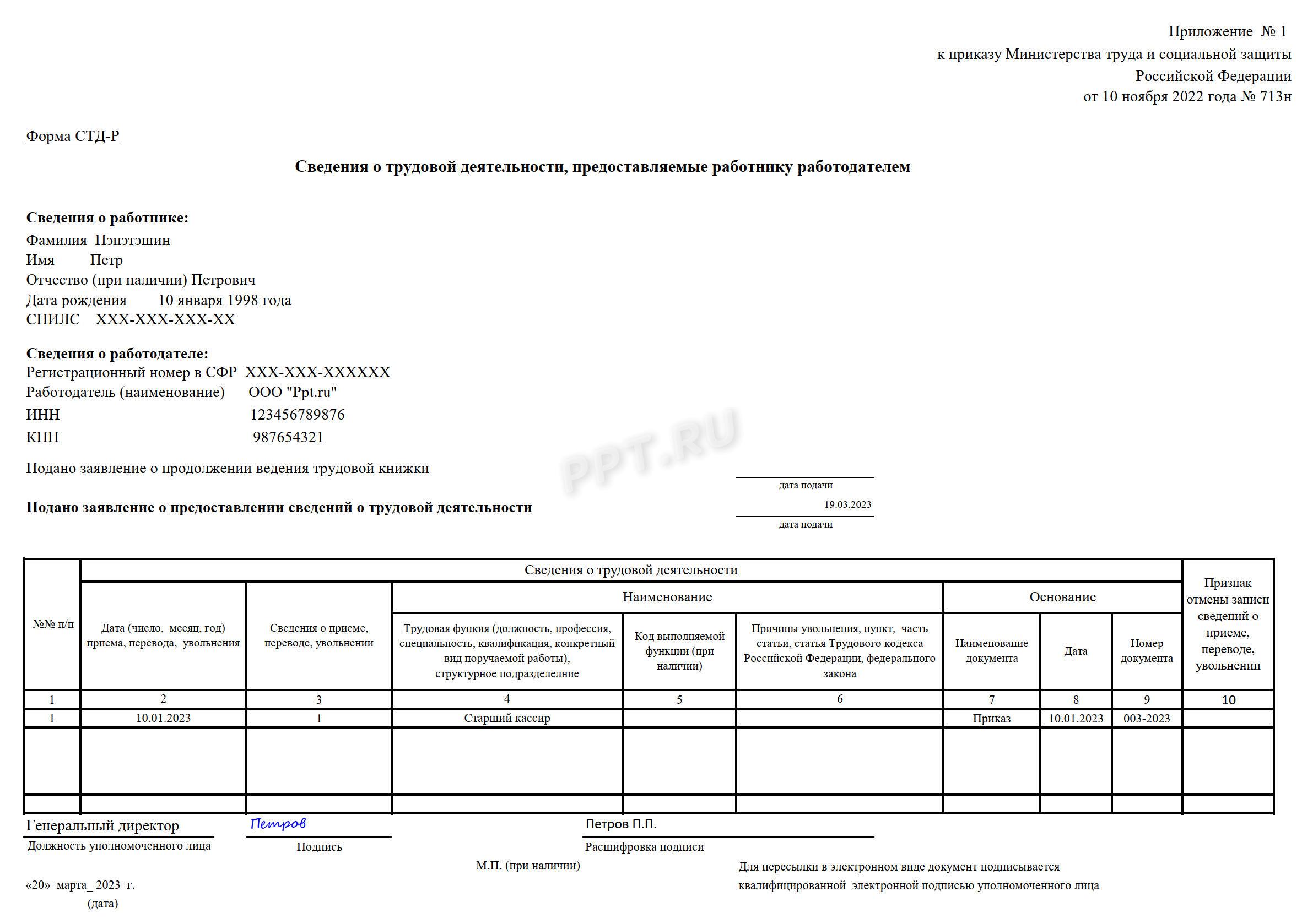Образец заполнения отчета СТД-Р для работника, принятого на работу Образец заполнения отчета СТД-Р для работника, принятого на работу