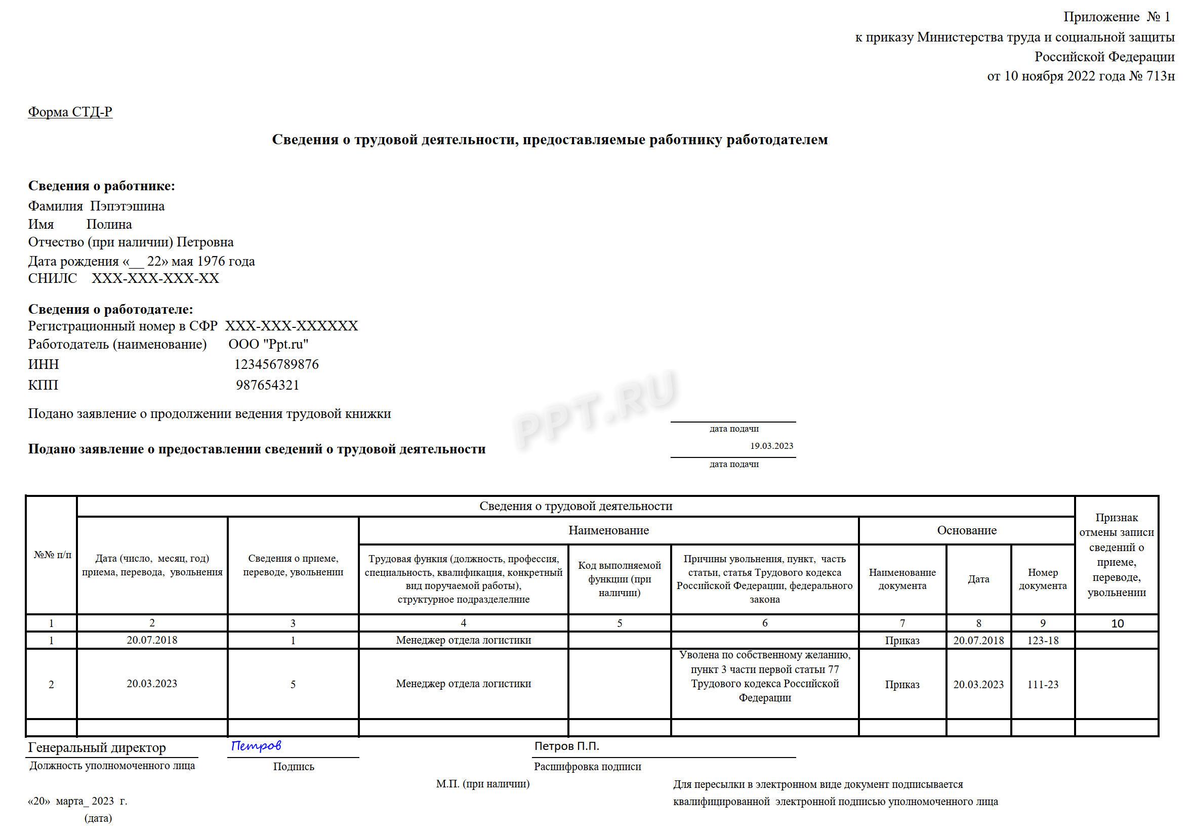 Образец отчета СТД-Р, заполненный при увольнении Образец отчета СТД-Р, заполненный при увольнении