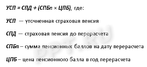 Формула перерасчета пенсии