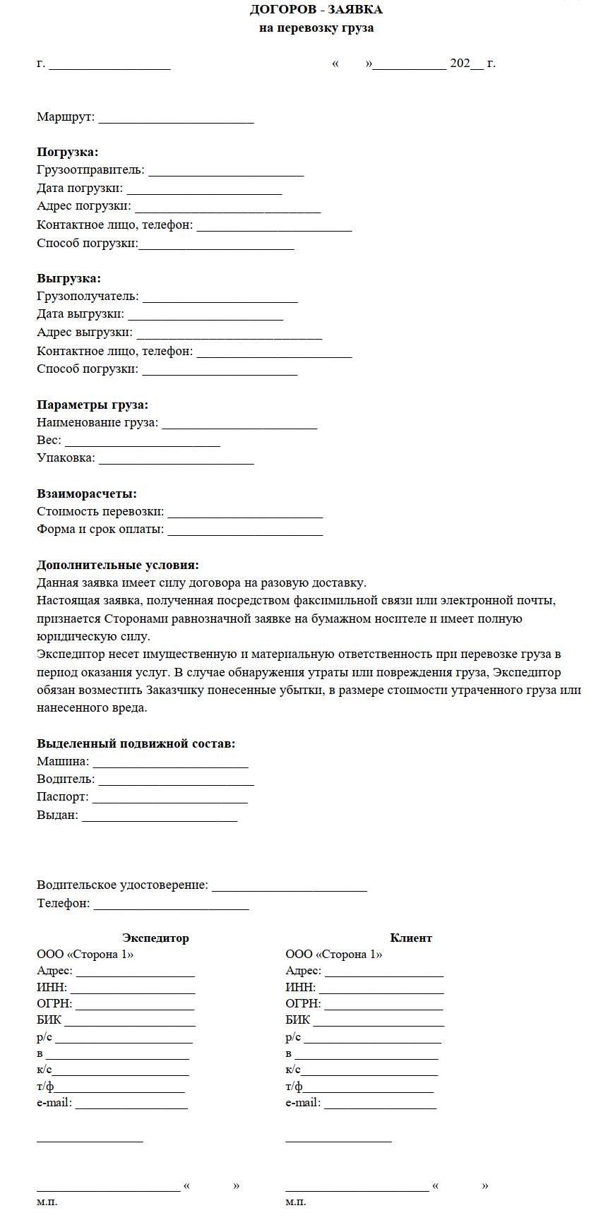 бланк договора-заявки о перевозке