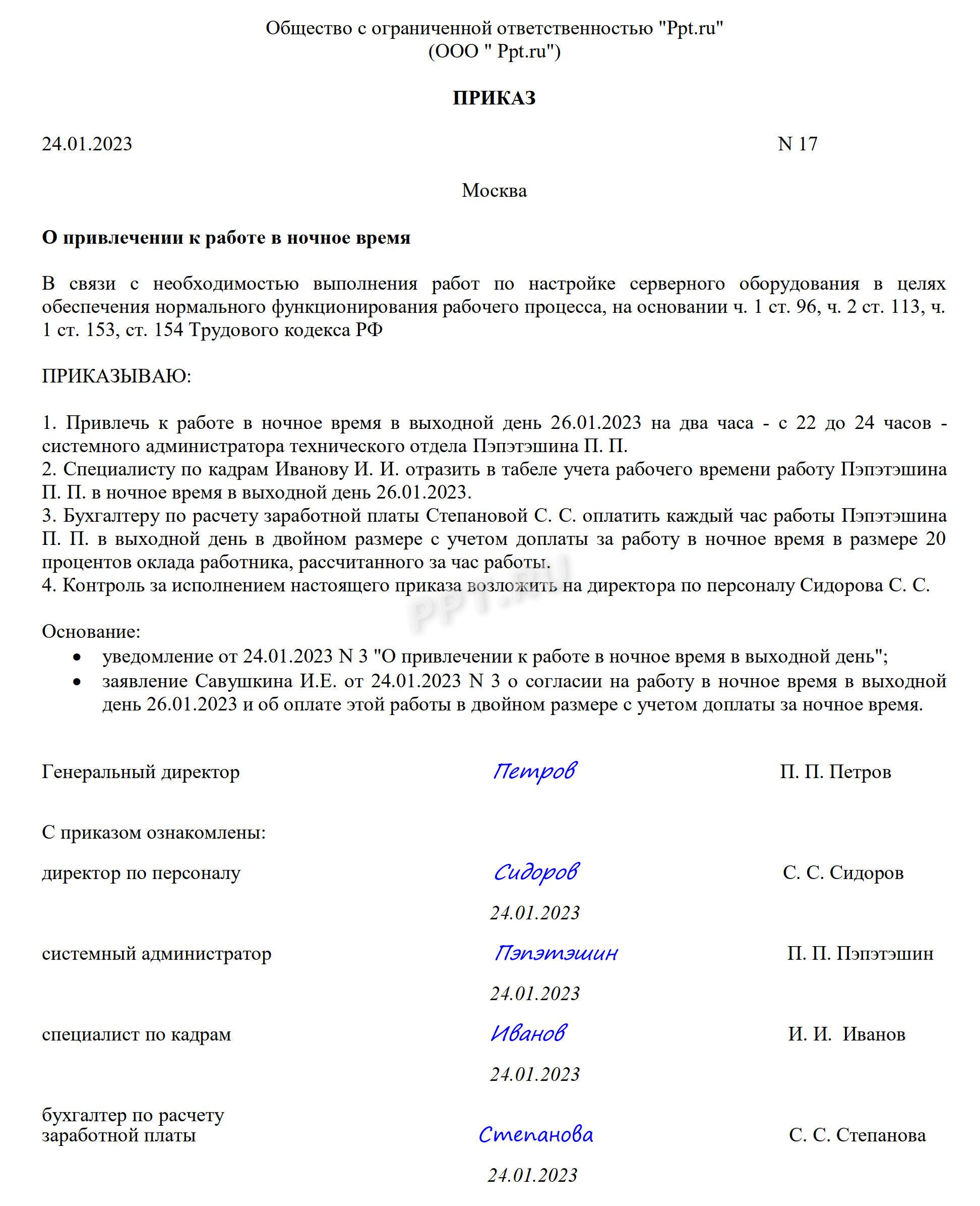 Образец приказа о разовом привлечении к работе в ночное время Образец приказа о разовом привлечении к работе в ночное время
