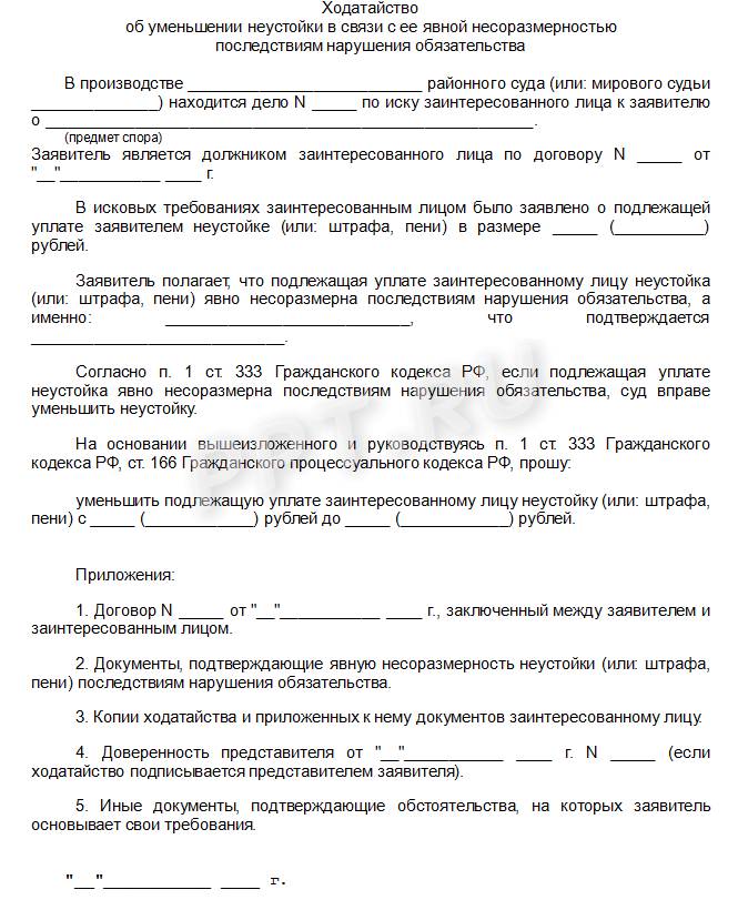 Образец ходатайства об уменьшении неустойки