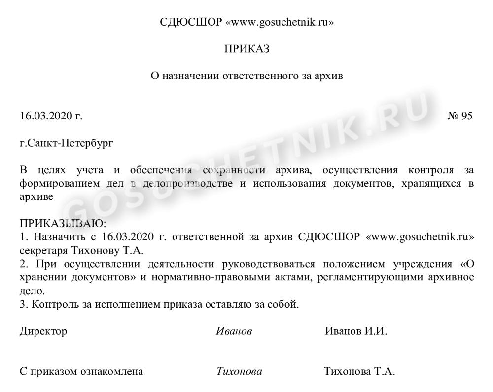 Приказ о назначении ответственного за архив организации
