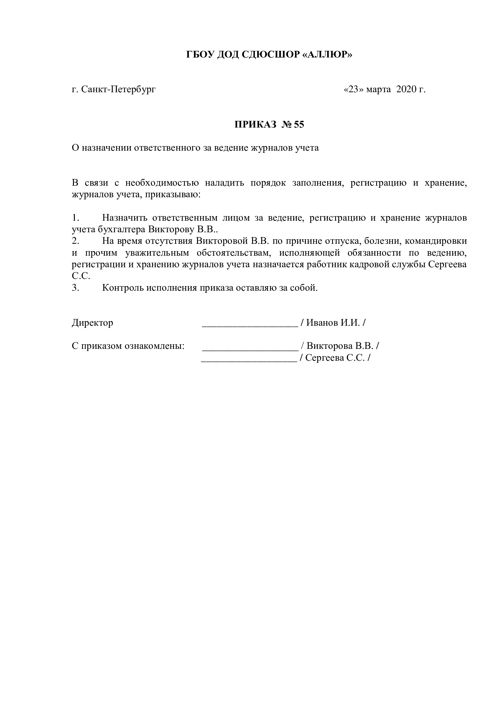 Пример приказа об ответственном за журнал учета