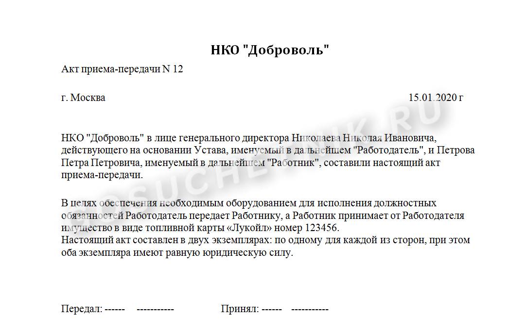 акт приема передачи топливной карты