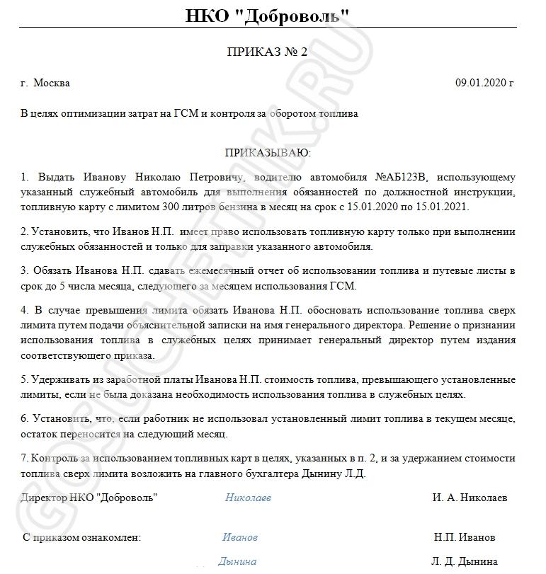 Образец приказа о закреплении топливной карты