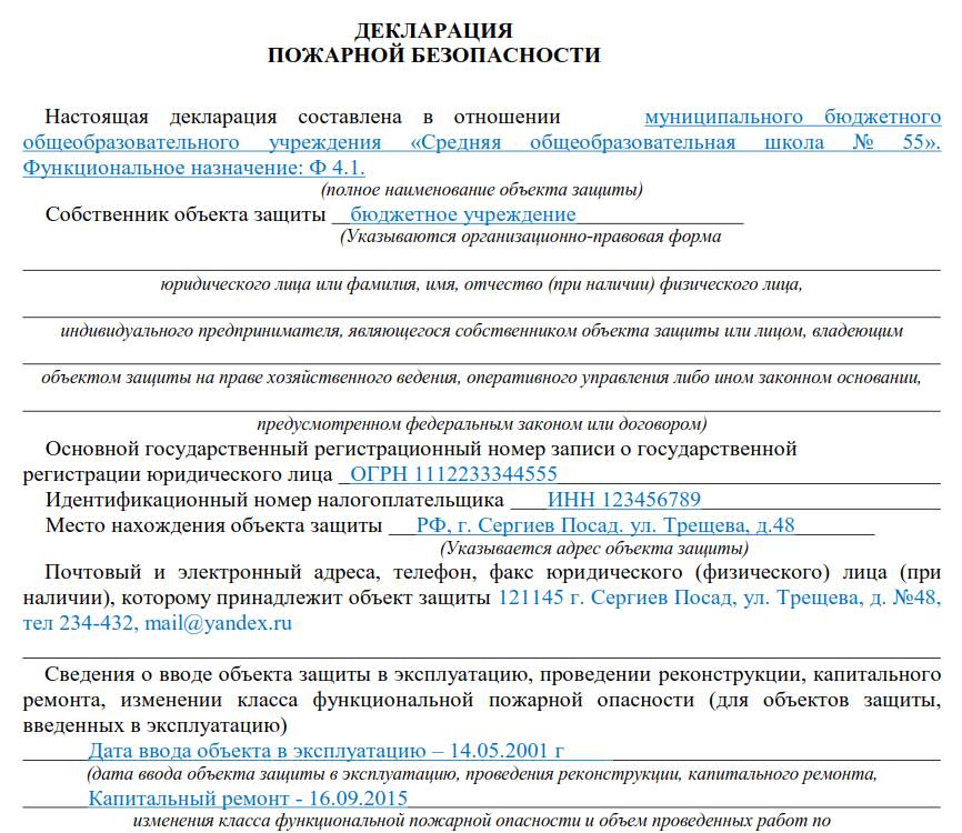Образец декларации пожарной безопасности