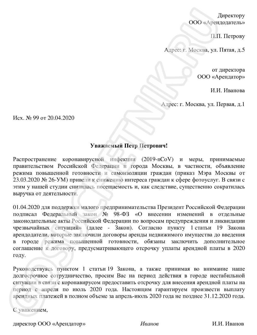 Просьба о снижении аренды