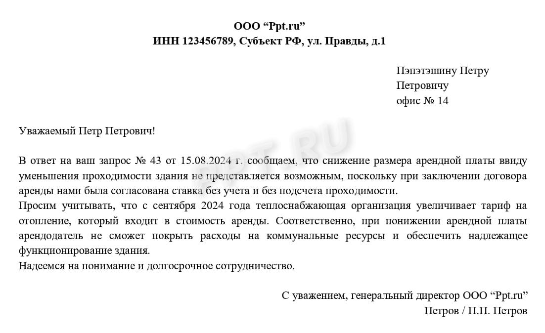 Ответ на просьбу снизить аренду Ответ на просьбу снизить аренду