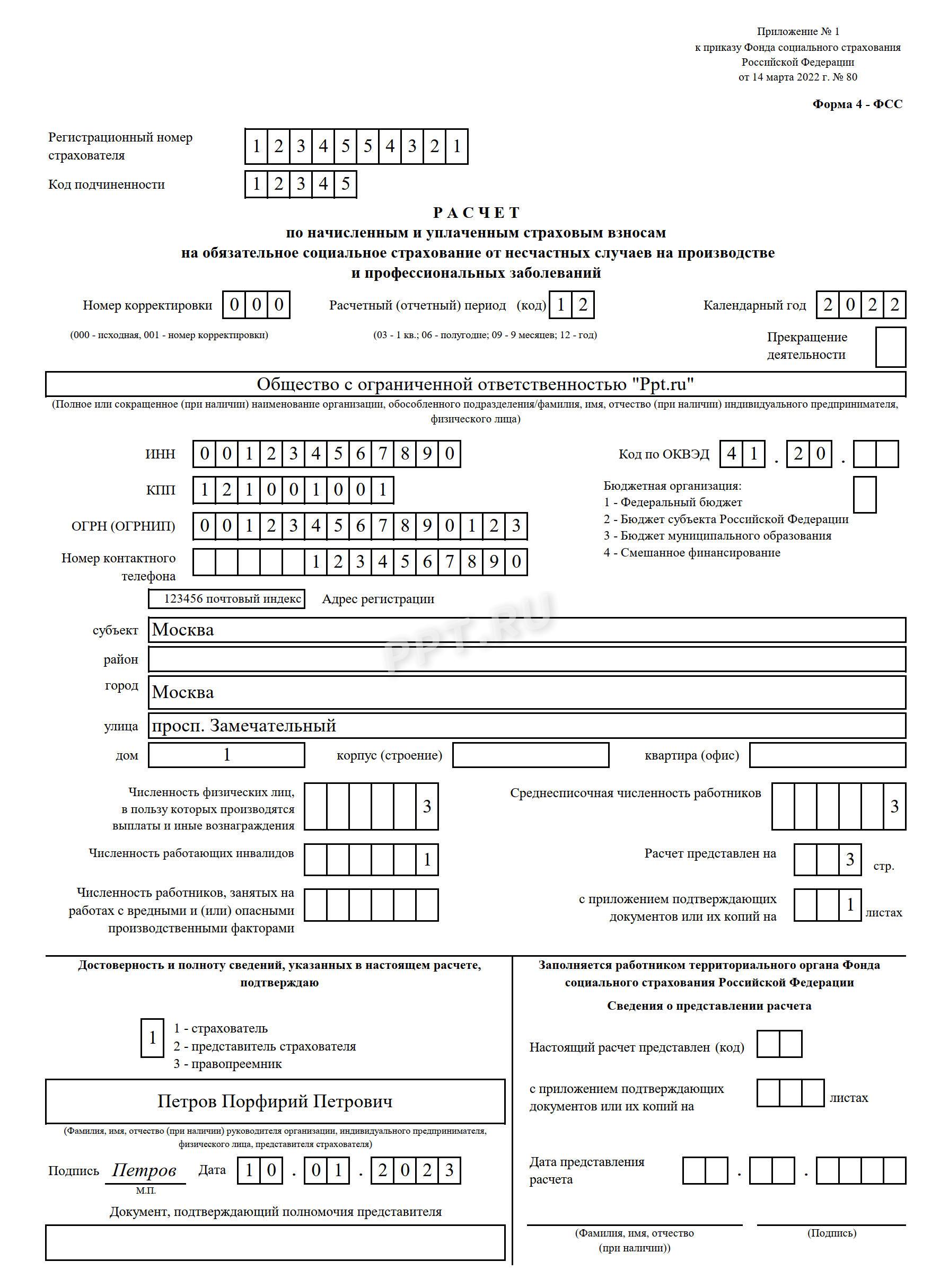 Заполнение титульного листа расчета 4-ФСС Заполнение титульного листа расчета 4-ФСС