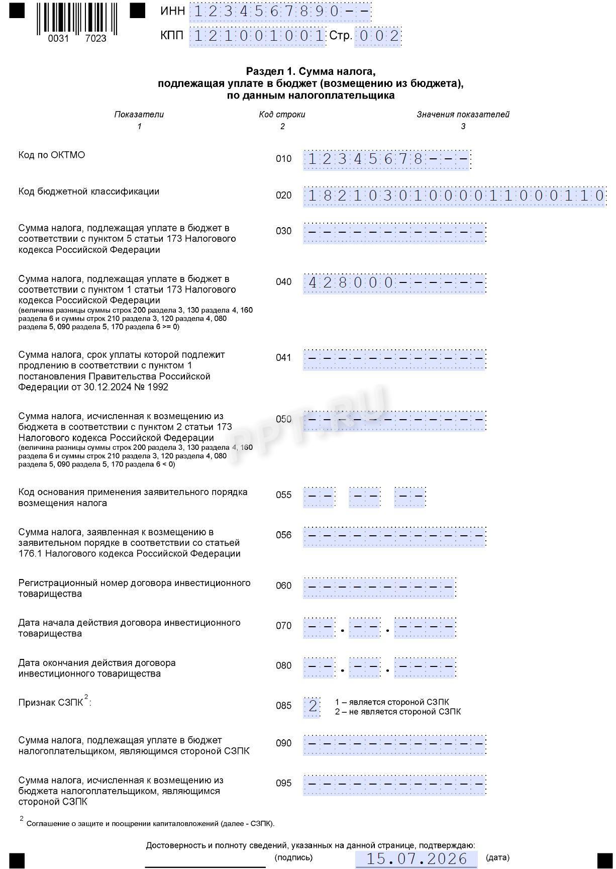 Образец раздела 1 декларации по НДС Образец раздела 1 декларации по НДС