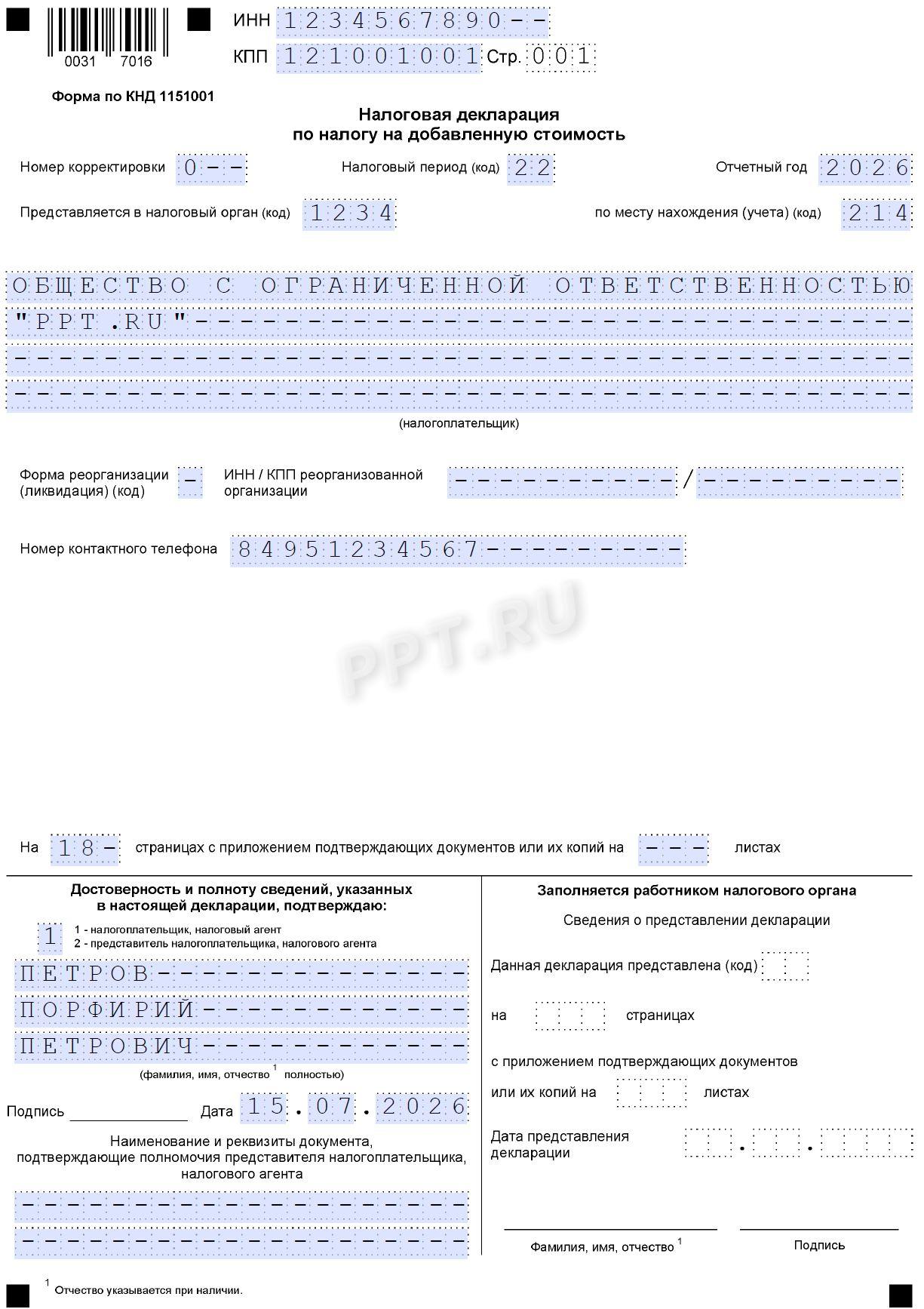 Образец титульного листа декларации по НДС Образец титульного листа декларации по НДС