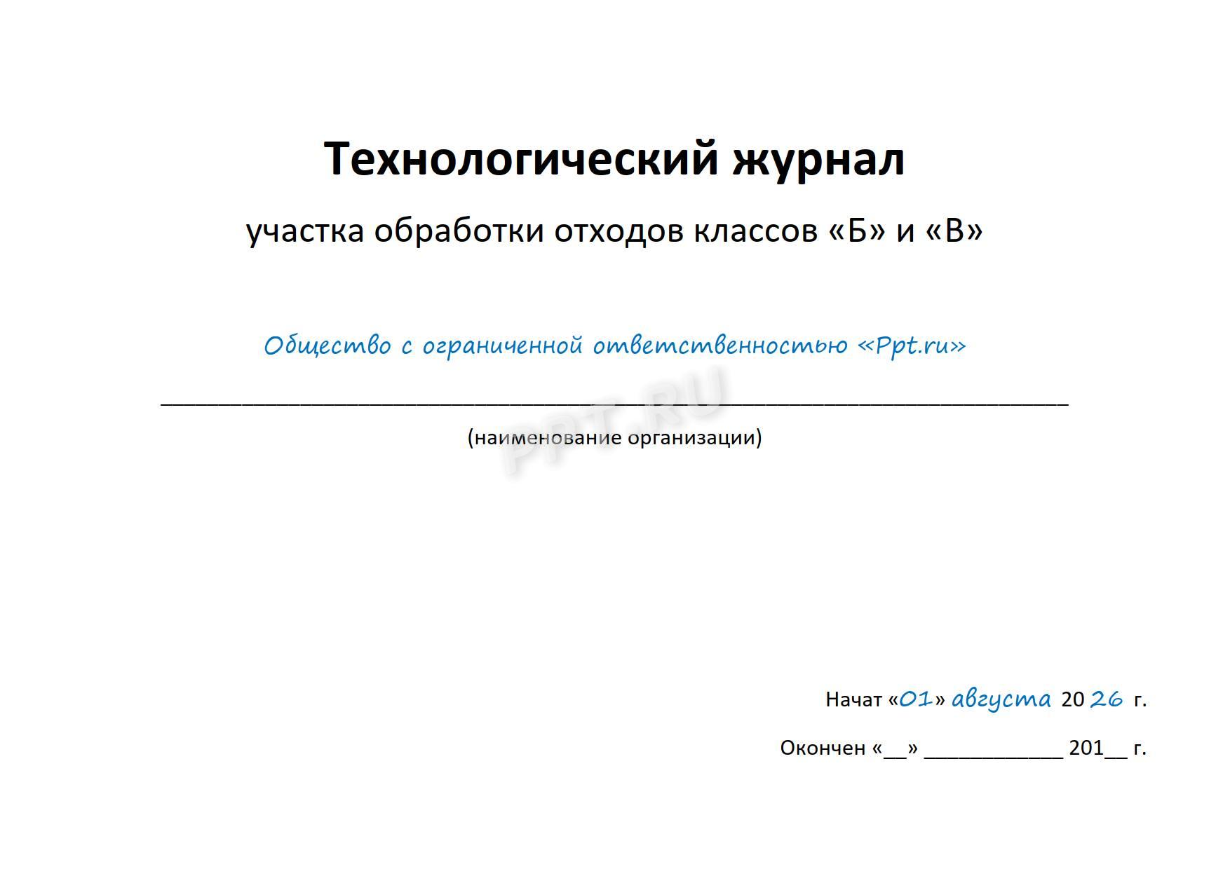 Титульный лист журнала обработки отходов Титульный лист журнала обработки отходов