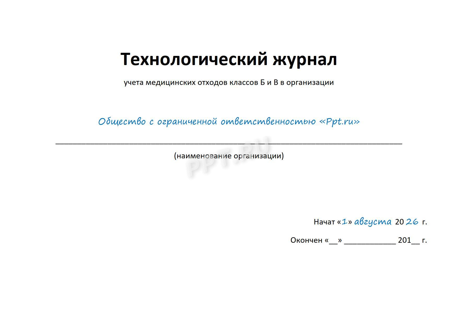 Титульный лист журнала учета отходов Титульный лист журнала учета отходов