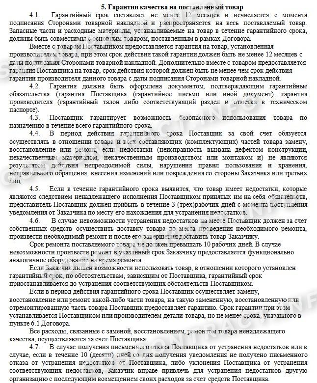Гарантийные обязательства в контракте на поставку товара Гарантийные обязательства в контракте на поставку товара