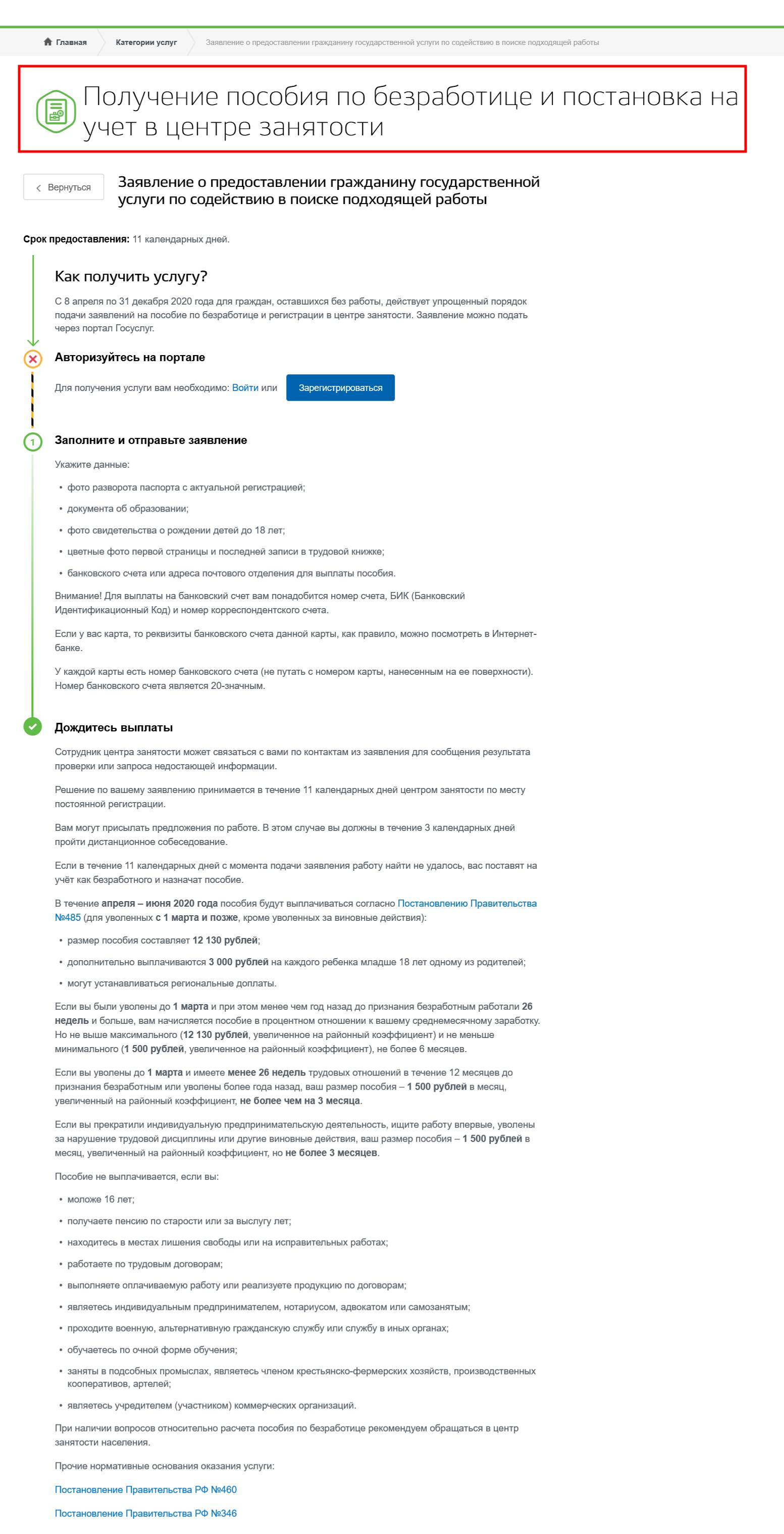 Как заполнить на Госуслугах пособие по безработице Как заполнить на Госуслугах пособие по безработице