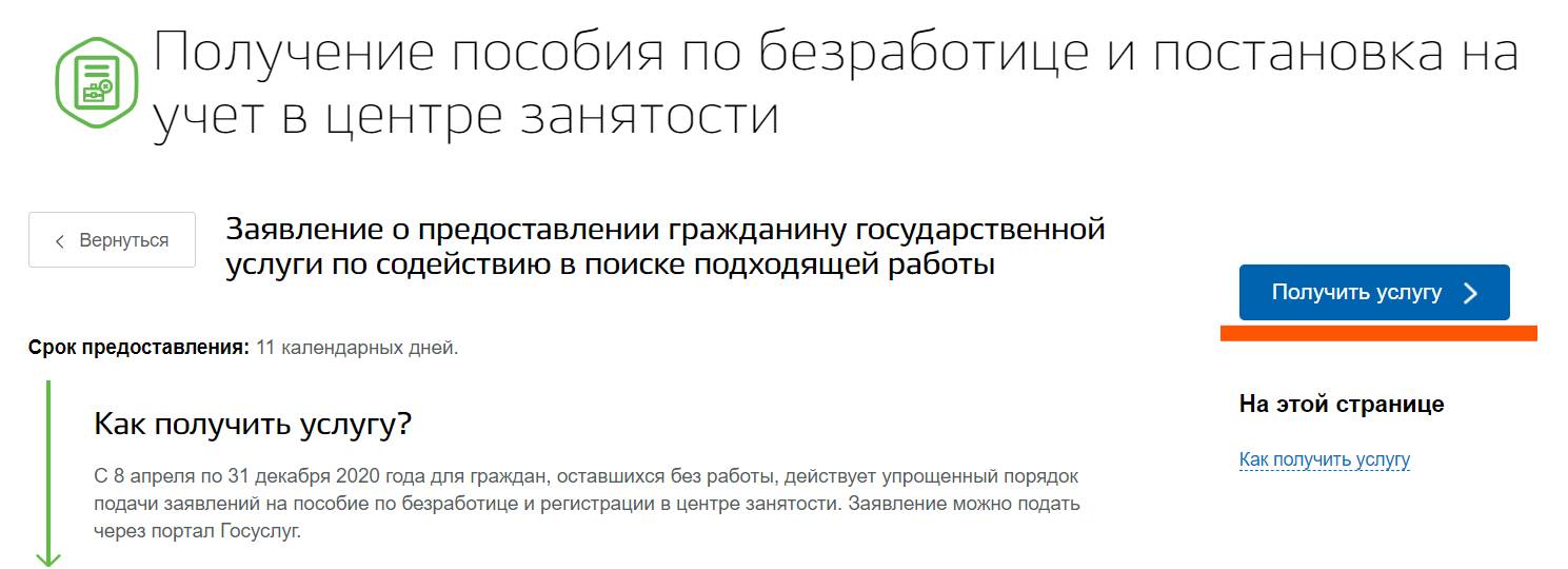 Получение услуги по оформлению пособия по безработице Получение услуги по оформлению пособия по безработице