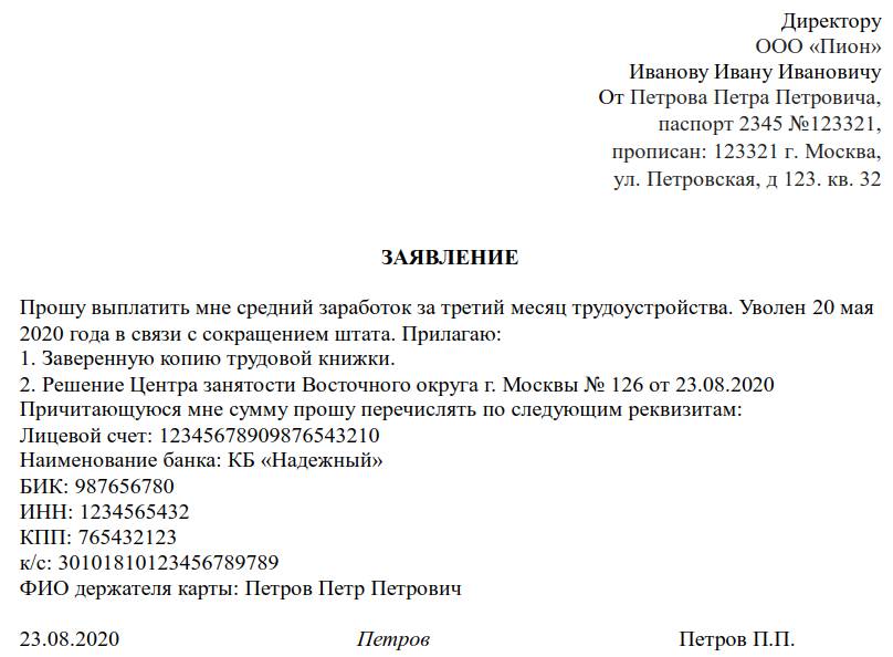 Заявление на выплату среднего заработка за третий месяц