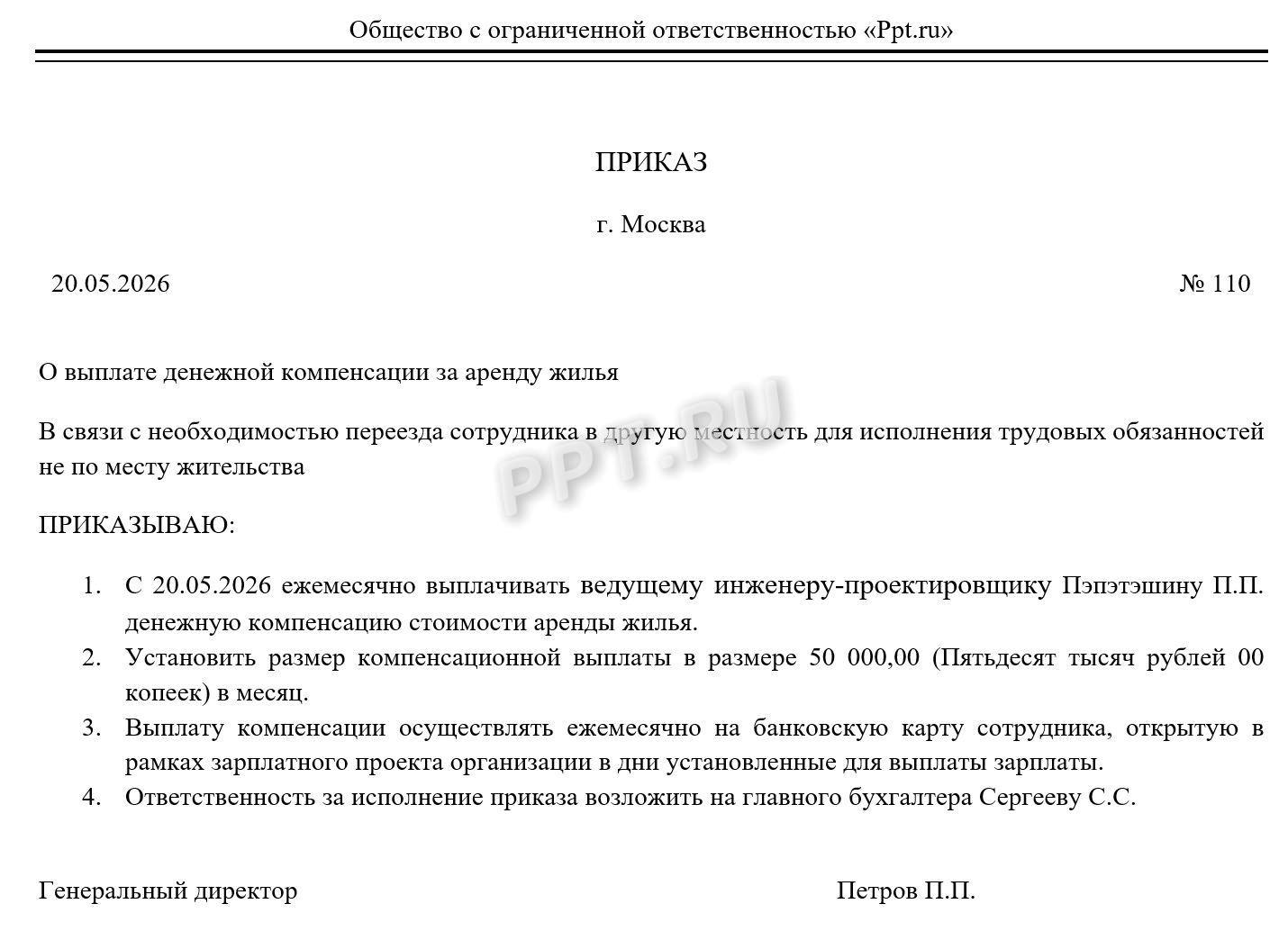 Образец приказа на выплату компенсации за найм жилья Образец приказа на выплату компенсации за наем жилья