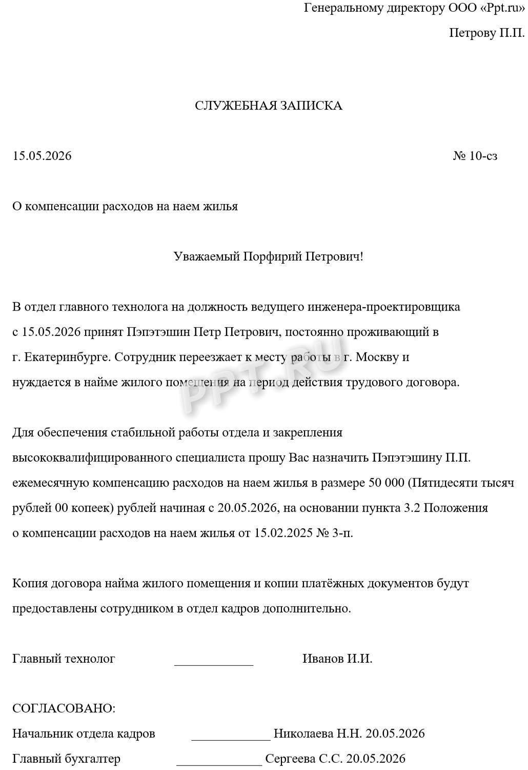 Образец служебки на компенсацию аренды жилья Образец служебки на компенсацию аренды жилья