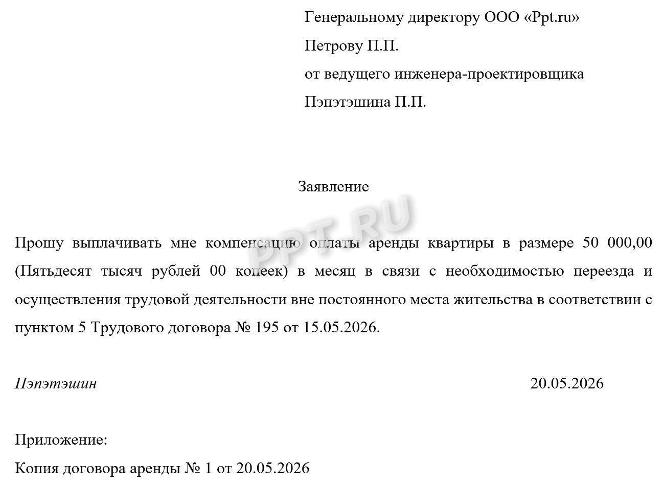 Образец заявления работника на компенсацию найма жилья Образец заявления работника на компенсацию найма жилья