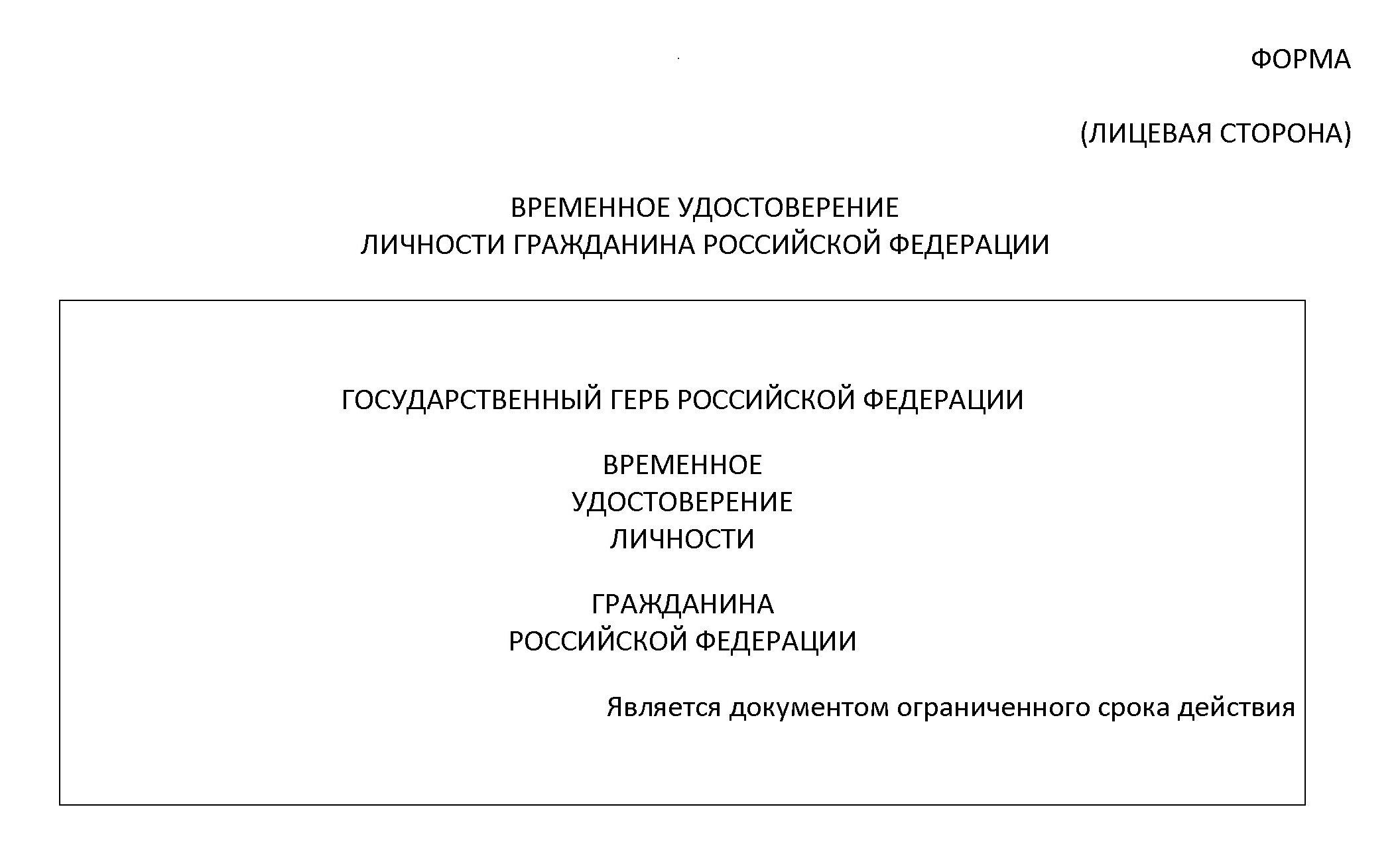 Форма временного удостоверения личности (стр. 1) Форма временного удостоверения личности (стр. 1)