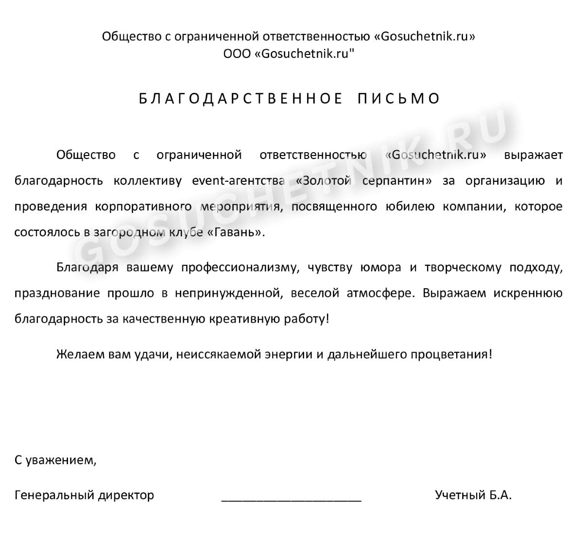 Благодарственное письмо