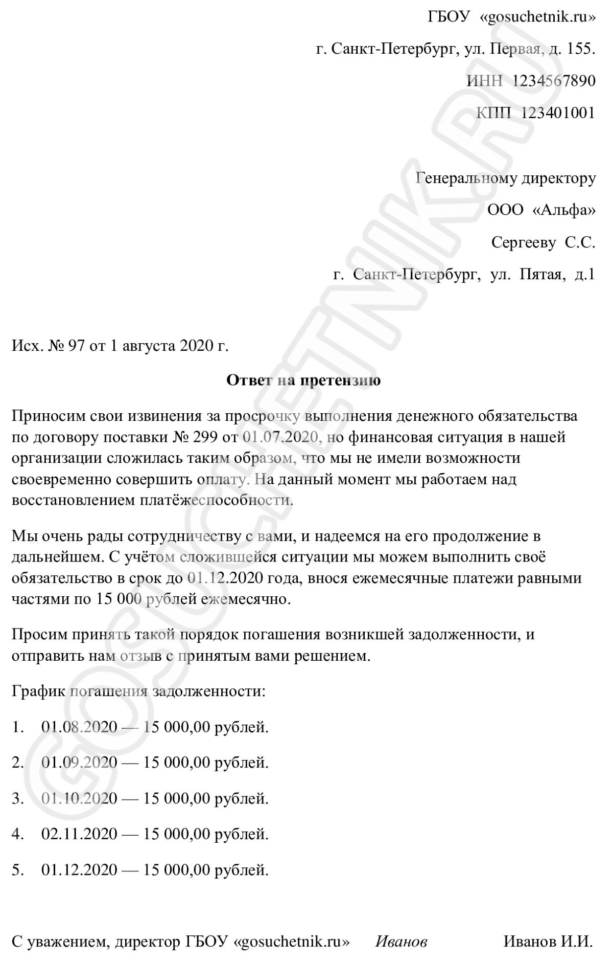 Ответ на претензию с графиком погашения задолженности