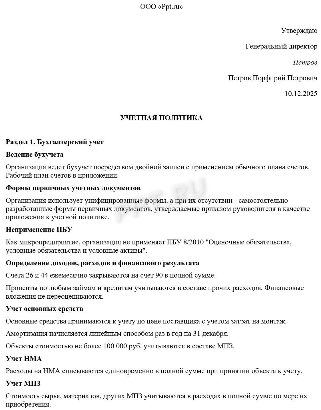 Образец учетной налоговой политики для ООО на УСН Доходы минус расходы стр. 1 Образец учетной налоговой политики для ООО на УСН «Доходы минус расходы» (стр. 1)