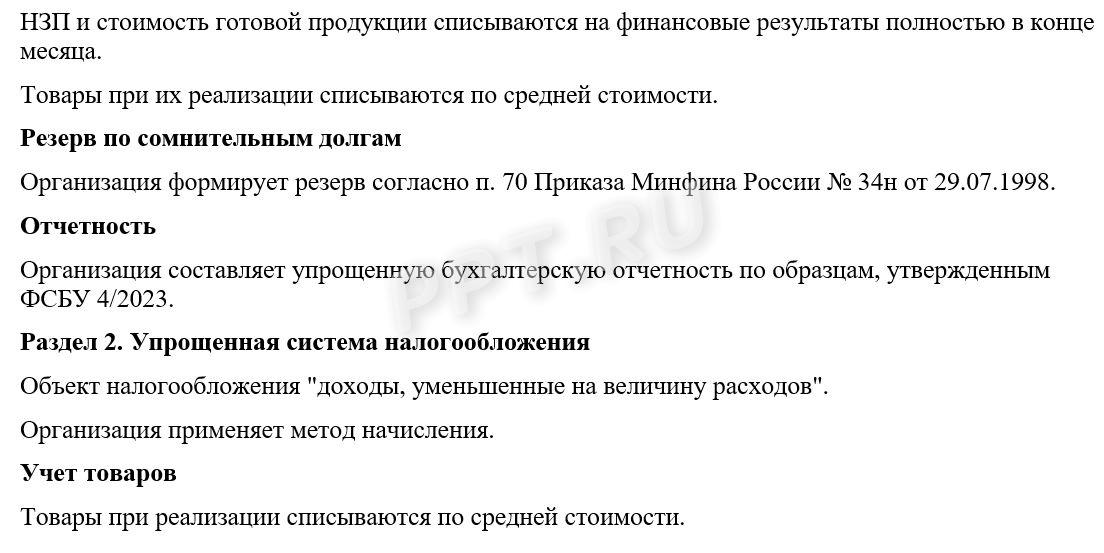 Образец учетной налоговой политики для ООО на УСН Доходы минус расходы стр. 2 Образец учетной налоговой политики для ООО на УСН «Доходы минус расходы» (стр. 2)