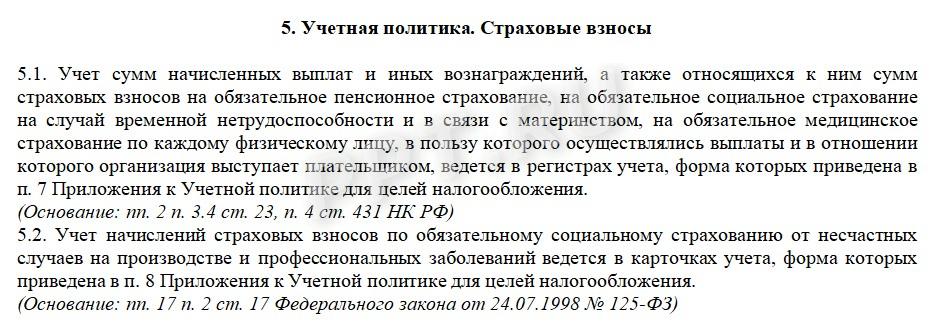 Страховые взносы в учетной политике Страховые взносы в учетной политике