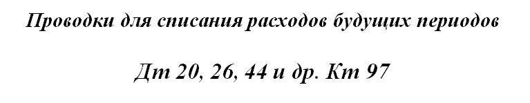 Проводки по счету 97