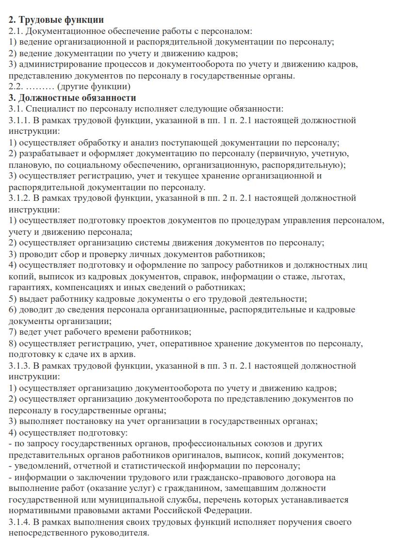 Трудовые функции и должностные обязанности кадровика Трудовые функции и должностные обязанности кадровика