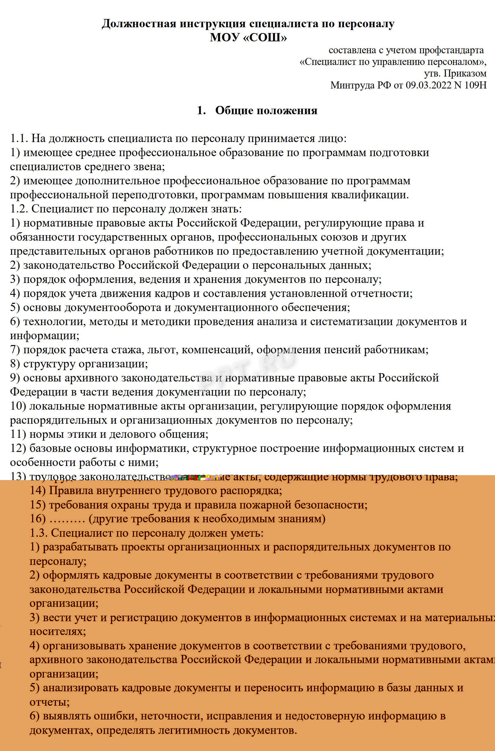 Должностная инструкция специалиста отдела кадров Должностная инструкция специалиста отдела кадров